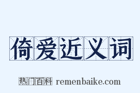 倚爱近义词是什么意思的图片